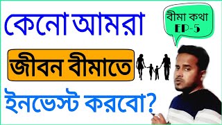 Why invest in life insurance? || rana nath financial advice in bengali
