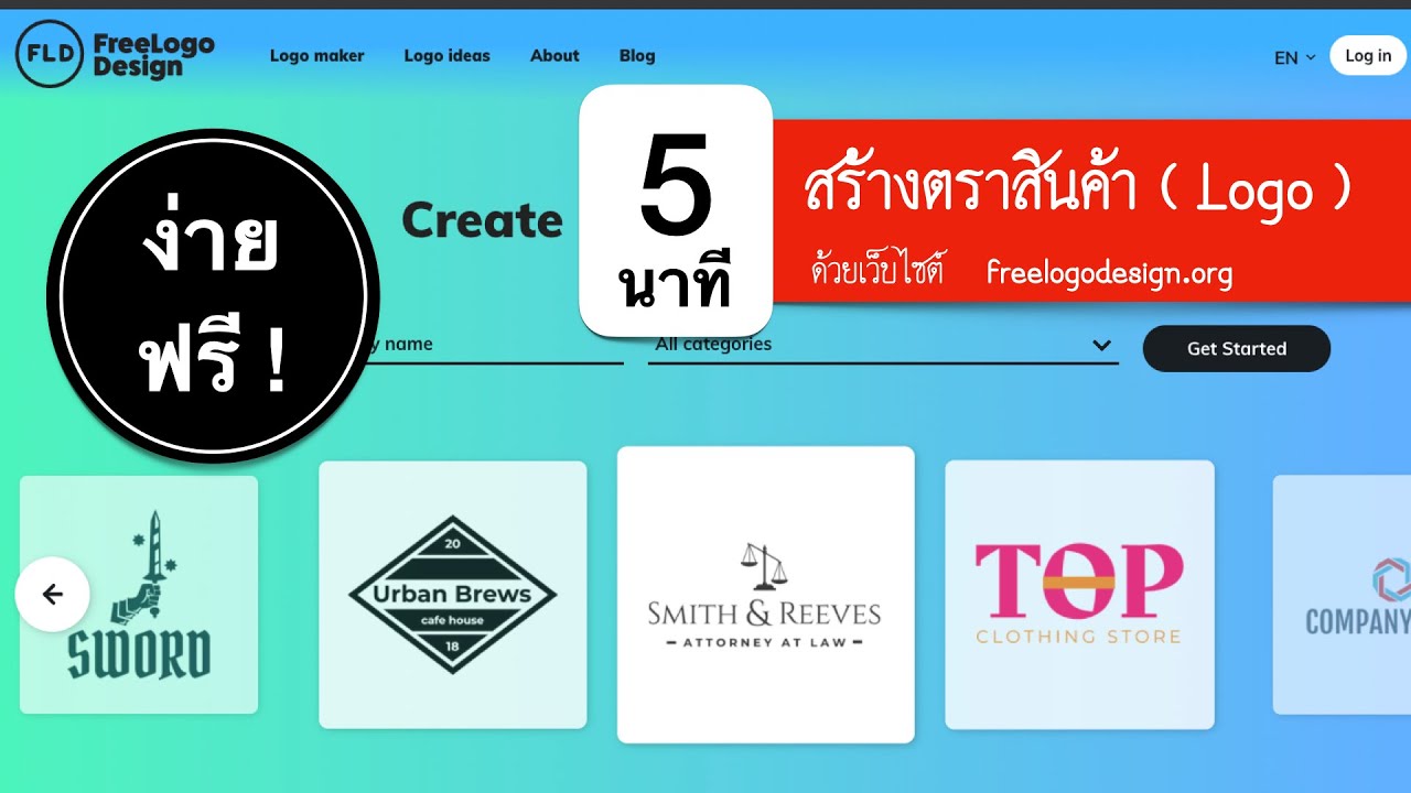 โปรแกรมออกแบบโลโก้ ฟรี  2022  สอนใช้ โปรแกรมออกแบบโลโก้ ง่ายและฟรี (Free)ด้วย freelogodesign.org