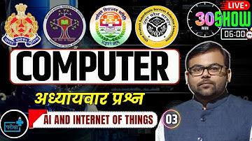 COMPUTER AI & Internet of Things - 03 For Jr Assistant VPO | EMRS | SI ASI | C.O| NVS by Ashish Sir