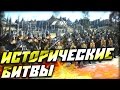 Total War: Attila — Исторические битвы Дара