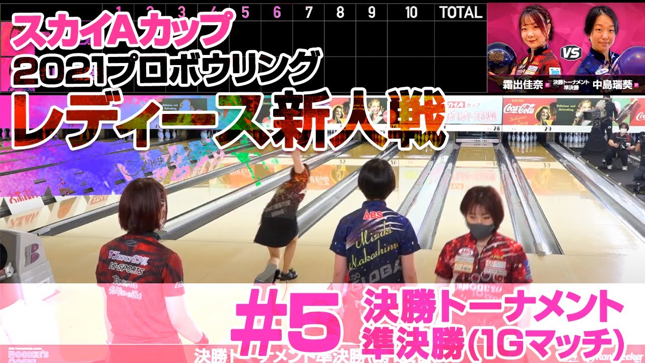 決勝トーナメント準決勝 スカイaカップ 21プロボウリングレディース新人戦 Youtube 決勝トーナメント準決勝 スカイaカップ 21プロボウリングレディース新人戦 Youtube