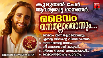 Daivam thannathallathonnum | Songs Of The Week |Christian Devotional Songs Malayalam |JoJI Johns