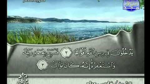 سورة النصر كاملة الشيخ القارئ فارس عباد
