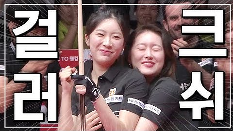 외모만 보고 판단하면 큰 코 다치는 걸크러쉬 조합 정수빈x김보미｜명장면｜2024-25 PBA팀리그