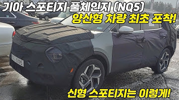 기아 스포티지 풀체인지 NQ5 양산형 모델 최초 포착! 신형 스포티지는 이렇게!