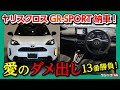 【ココがダメ13コ!】ヤリスクロスGR-SPORT納車されてわかった不満と満足! 内装･外装 超詳細レポート! | TOYOTA YARIS CROSS GR SPORT 2023