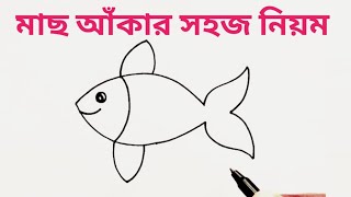অতি সহজেই মাছ আঁকুন | Fish Drawing Easy | how to draw fish from beginners