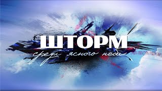 "Шторм" среди ясного неба". Александр Шлеменко: жизнь и бои без правил.