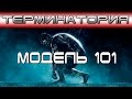 Терминатория - Модель 101 [ОБЪЕКТ] Terminator T-800 Model 101, Терминатор Т-101