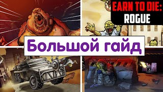 БОЛЬШОЙ ГАЙД. Earn To Die: Rogue