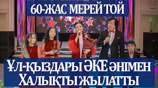 картинка: 60 жасқа ұл-қыздарының ән арнауы ЕРЕКШЕ ВЫХОД