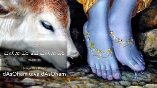 dAsOham tava dAsOham | ದಾಸೋಹಂ ತವ ದಾಸೋಹಂ (ಜಗನ್ನಾಥ ದಾಸರು)