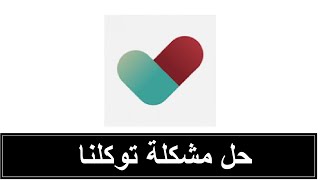 تحديث تطبيق توكلنا وحل مشكلة تطبيق توكلنا