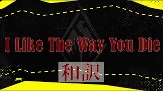 【和訳】I Like The Way You Die ：Apex Legends SEASON12 trailer music