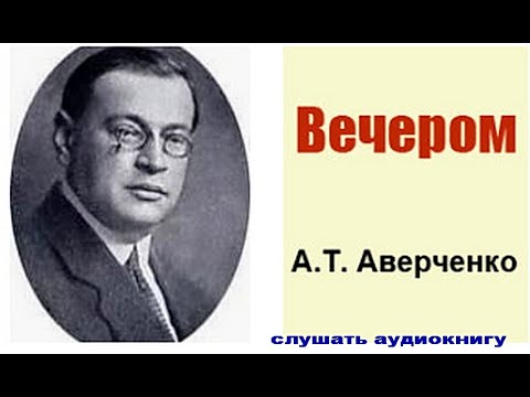 Аверченко вечером слушать аудиокнигу