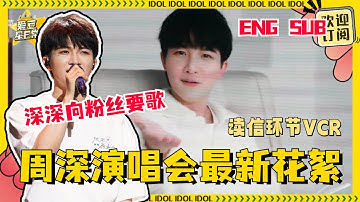 [ENG SUB]#周深 演唱会最新幕后花絮~深深七夕读信VCR+《我只在乎你》现场版！#爱豆星日常