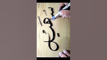 #suhail#name #calligraphy #youtubeshorts #sahar arts 38 🎨