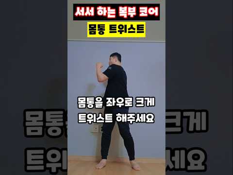 서서 하는 <strong>복부</strong> 코어 몸통 트위스트 #코어운동 #옆구리살빼기 #복부운동 #서서하는운동 #척추가동성 #몸통트위스트 #허리통증완화 #운동재활박사최영한