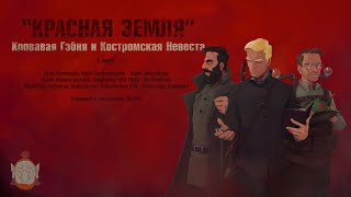 Красная Земля S01E03: Кровавая Гэбня и Костромская Невеста - Медвежий сын