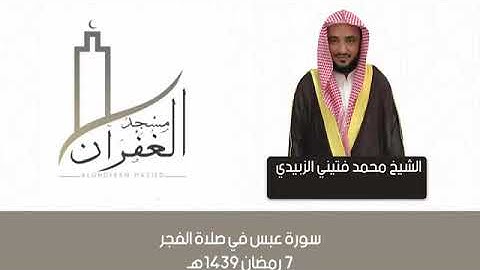 تلاوات مختارة لمحمد الزبيدي(5)