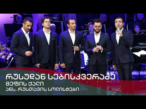 მეფის ქალი - ანსამბლ რუსთავის სოლისტები