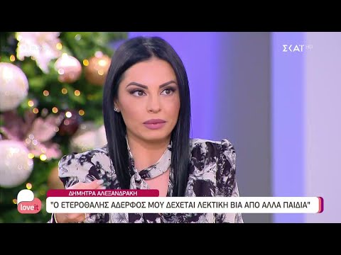 Δήμητρα Αλεξανδράκη: 