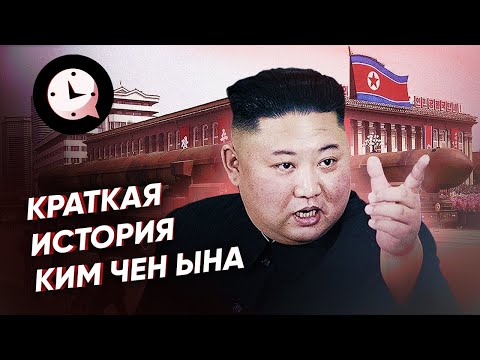 Краткая история Ким Чен Ына: почти божество Северной Кореи