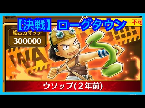 サウスト Opts 決戦 ローグタウン アニメ周年記念特別イベント 萬千風暴 海賊王 One Piece ワンピース 航海王 Kitc Youtube