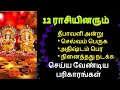 12 ராசியினர் தீபாவளி அன்று செய்ய வேண்டிய பரிகாரங்கள் - Siththarkal Manth...