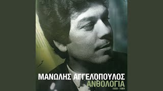 Video thumbnail of "Manolis Aggelopoulos - Aneva Sto Trapezi Mou (Remastered 2005)"
