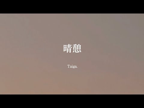 【オリジナル】晴憩/Taiga.