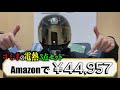 【モトブログ】Amazonで電熱買ったんだが…