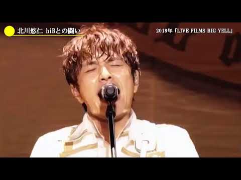 北川悠仁 hiBとの闘い from アゲイン2