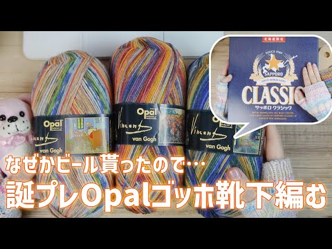 誕プレOpalゴッホ靴下編む！←なぜか逆に私がビール貰った - YouTube