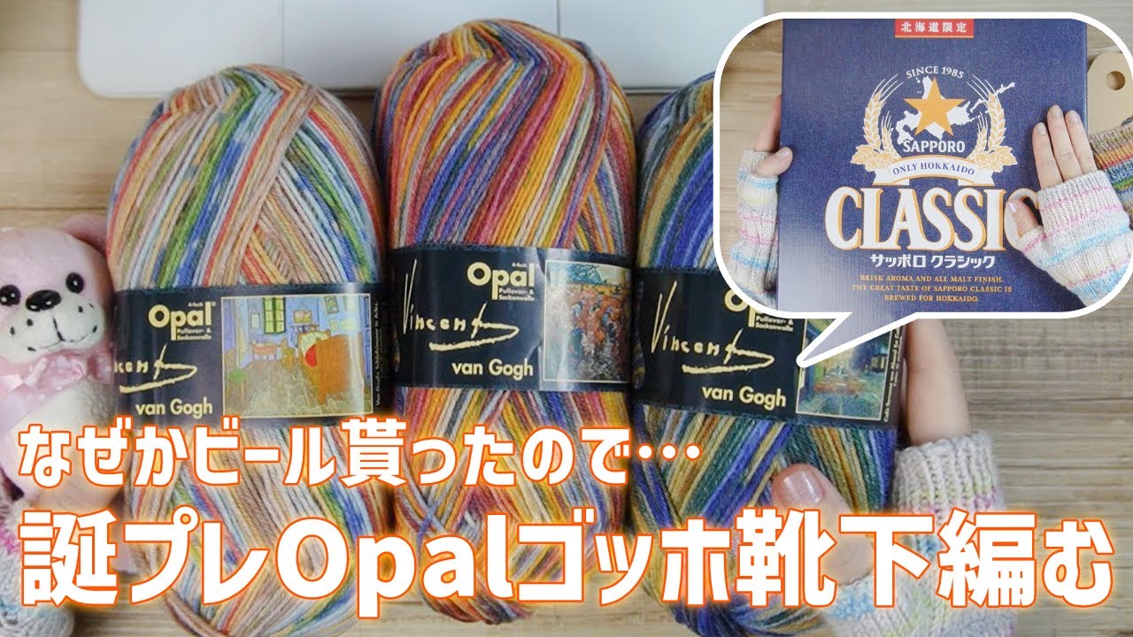 誕プレOpalゴッホ靴下編む！←なぜか逆に私がビール貰った - YouTube