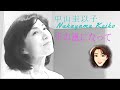 中山 圭以子 -  千の風になって【Sen no kaze ni natte】2006年 平成18年 #新井満 #秋川雅史 #新垣勉