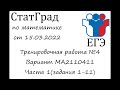 ЕГЭ2022 | Математика | СтатГрад от 15.03.2022 (МА2110411 Часть 1)
