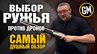 видео: Выбор ружья против дронов | Самый душный обзор. картинка: Выбор ружья против дронов | Самый душный обзор.