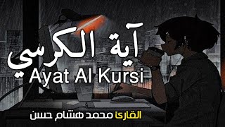 اية الكرسي مكررة بصوت يشعرك بالامان والراحه🤎😴صوت هادئ القارئ محمد هشام AYATUL KURSI