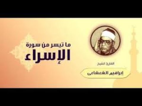 سورة الاسراء تسجيل نادر جدا للشيخ ابراهيم الشعشاعى من سورة الاسراء