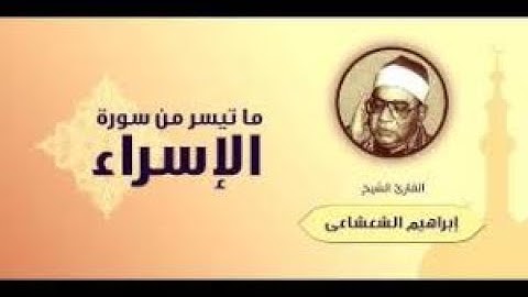 سورة الاسراء -تسجيل نادر جدا للشيخ ابراهيم الشعشاعى من سورة الاسراء