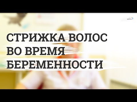 Можно ли стричь волосы во время беременности?