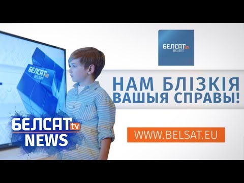 Белсат – нам блізкія вашыя справы!