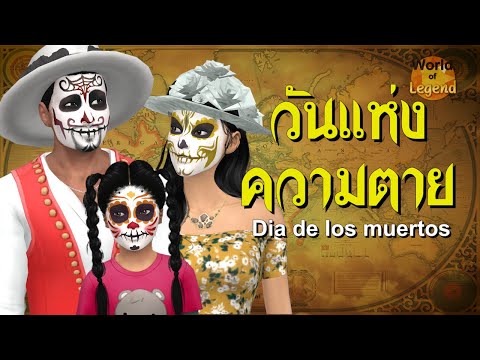 วีดีโอ: วันแห่งความตายในลอสแองเจลิส - Dia de los Muertos