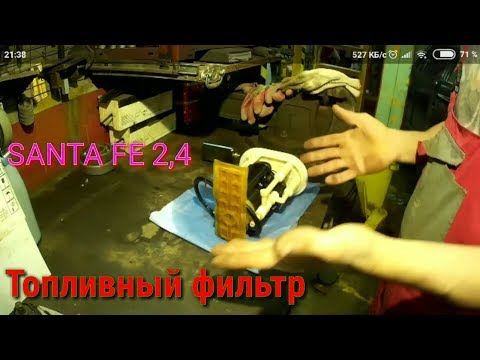 Santa fe 2,4 замена топливного фильтра