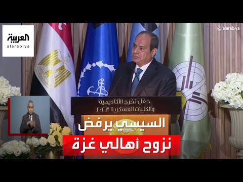 السيسي يرفض الدعوات الإسرائيلية بنزوح أهالي غزة لسيناء