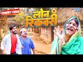 Loan recovery  new comedy  anand mohan  bhojpuri comedy 2024