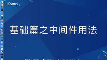 【iKcamp出品】基于Koa2搭建Node.js实战教程－中间件用法