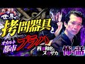 世界の拷問器具とオカルト都市プラハ『西浦和也とヌガザカの怖イ話』【ヌガザカ】/スペシャルゲスト/『西浦和也の怖イ話』