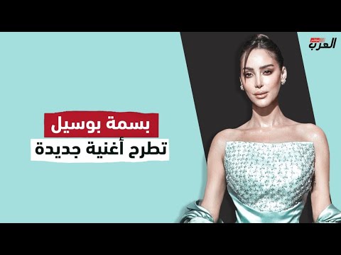 بعد البدايات بسمة بوسيل تطرح أغنية قال في حقي